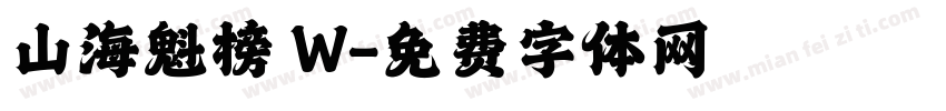 山海魁榜 W字体转换
